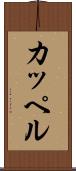 カッペル Scroll
