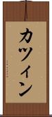 カツィン Scroll