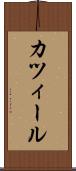 カツィール Scroll