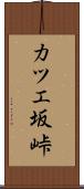 カツエ坂峠 Scroll