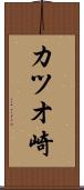 カツオ崎 Scroll