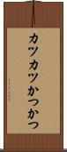 カツカツ Scroll