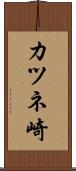 カツネ崎 Scroll