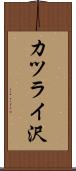 カツライ沢 Scroll