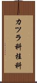 カツラ科 Scroll