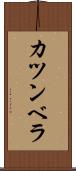 カツンベラ Scroll