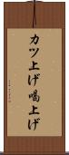 カツ上げ Scroll