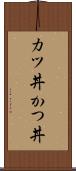 カツ丼 Scroll