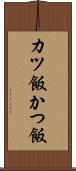 カツ飯 Scroll