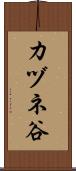 カヅネ谷 Scroll