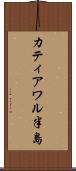 カティアワル半島 Scroll