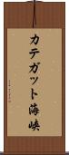 カテガット海峡 Scroll