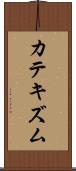 カテキズム Scroll