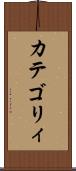 カテゴリィ Scroll