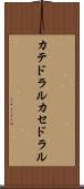 カテドラル Scroll