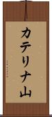 カテリナ山 Scroll