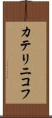 カテリニコフ Scroll