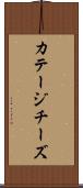 カテージ・チーズ Scroll