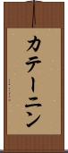 カテーニン Scroll