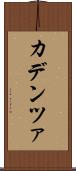 カデンツァ Scroll