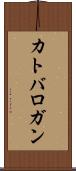 カトバロガン Scroll