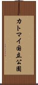 カトマイ国立公園 Scroll
