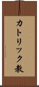 カトリック教 Scroll