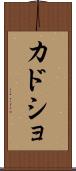 カドショ Scroll