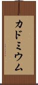 カドミウム Scroll