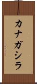 カナガシラ Scroll