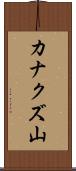 カナクズ山 Scroll
