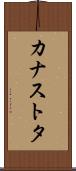 カナストタ Scroll