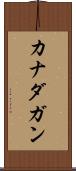 カナダガン Scroll
