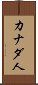 カナダ人 Scroll