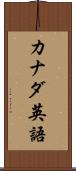 カナダ英語 Scroll