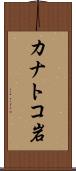 カナトコ岩 Scroll