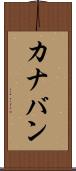 カナバン Scroll