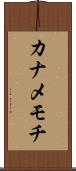 カナメモチ Scroll