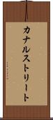 カナルストリート Scroll
