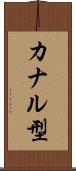 カナル型 Scroll