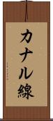 カナル線 Scroll