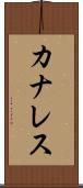 カナレス Scroll