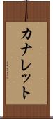 カナレット Scroll