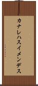 カナレハスイメンデス Scroll