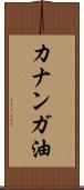 カナンガ油 Scroll