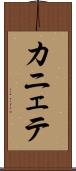 カニェテ Scroll
