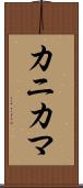 カニカマ Scroll