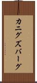 カニグズバーグ Scroll