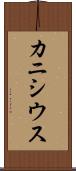 カニシウス Scroll