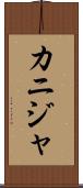 カニジャ Scroll